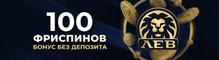 Отзыв о казино Lev на сайте онлайн-казино